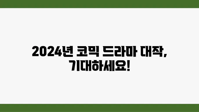 몇부작 방영예정 JTBC 한국 코믹드라마 ott 티빙 넷플릭스 2024