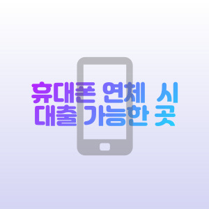 휴대폰-통신-연체-대출-가능한 곳