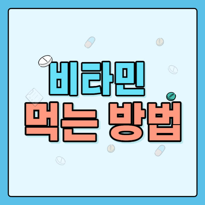 비타민-관련-썸네일