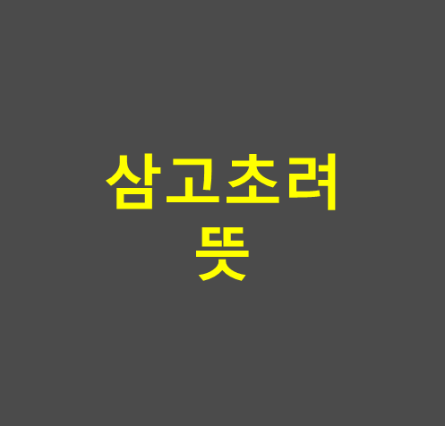 삼고초려 뜻 썸네일