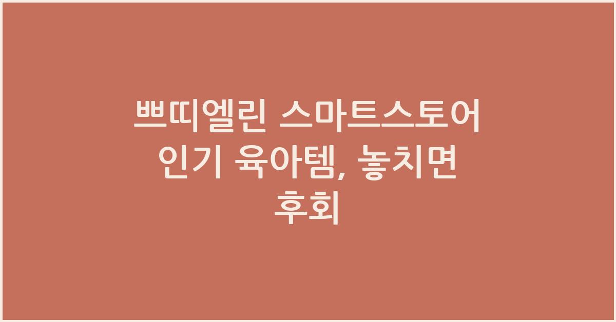쁘띠엘린 스마트스토어 인기 육아템
