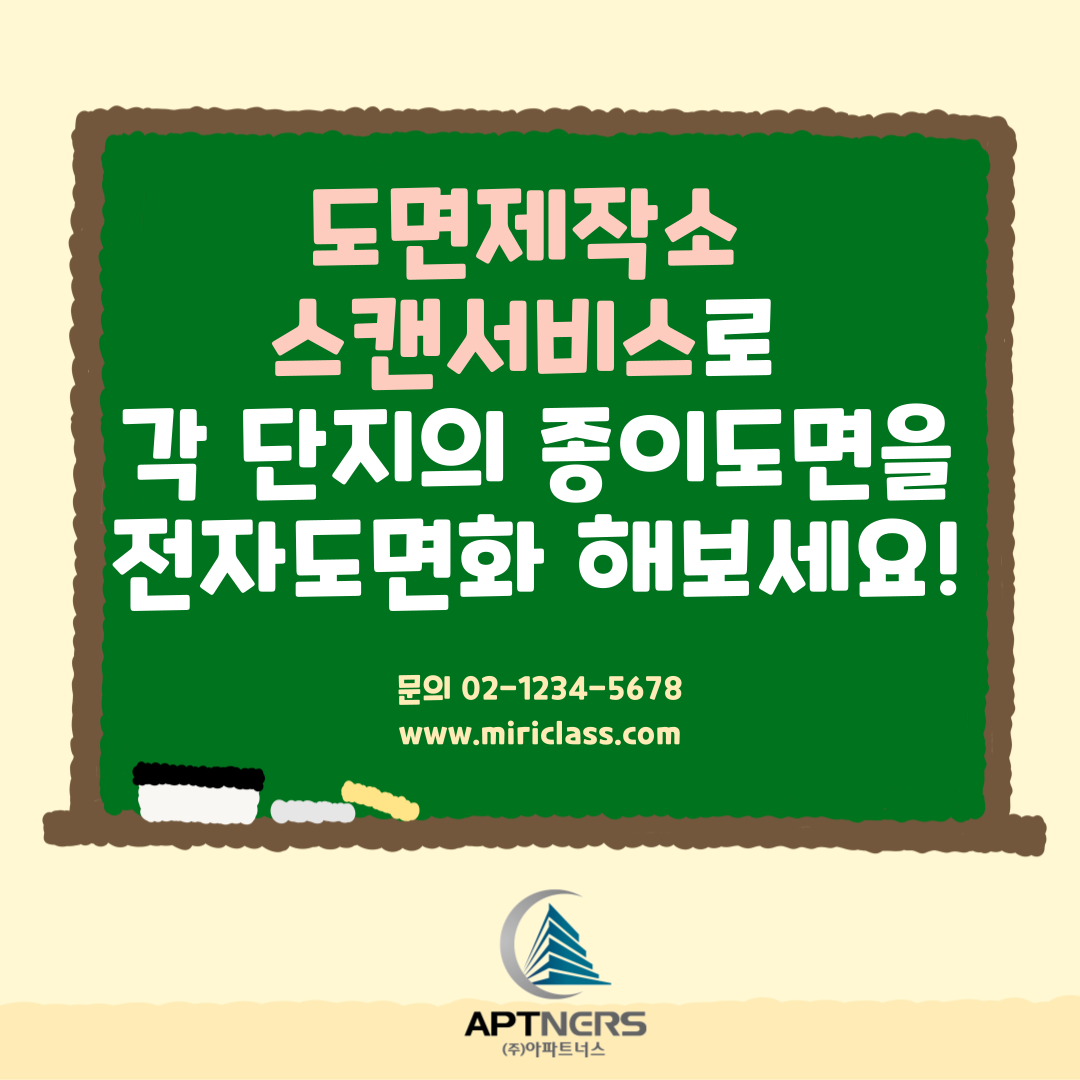  도면제작소 스캔서비스로 각 단지의 종이도면을 전자도면화 해보세요!