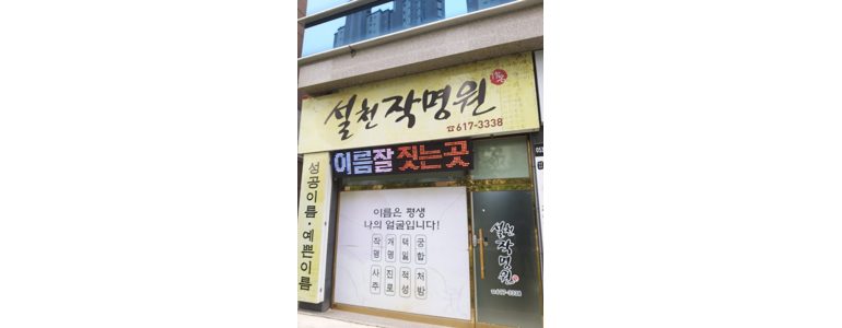 고령군 작명소