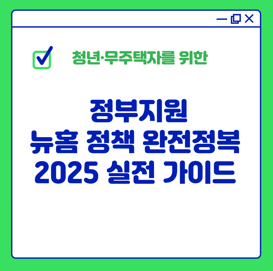 2025 뉴홈 정책 완전정복-청년·무주택자를 위한 내 집 마련 꿀팁