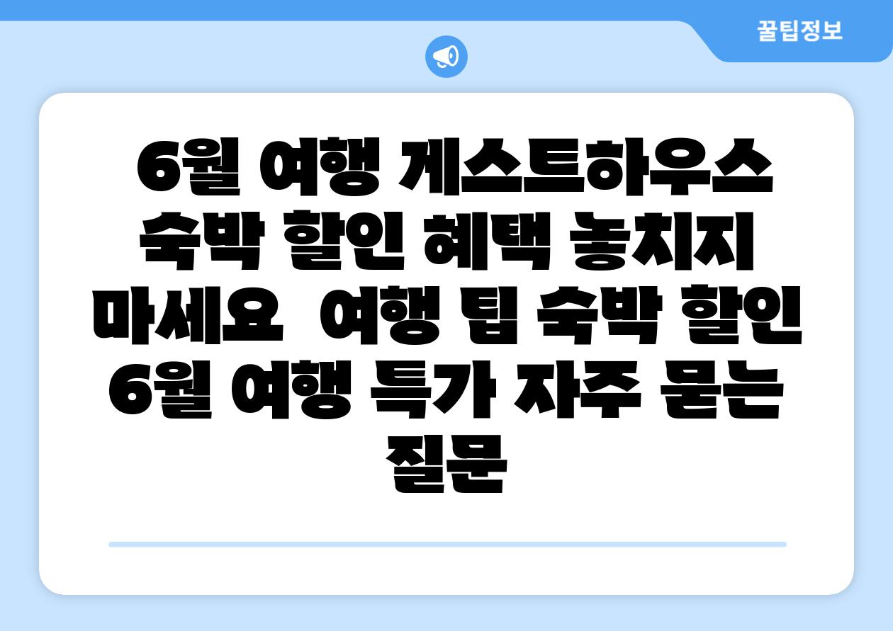  6월 여행 게스트하우스 숙박 할인 혜택 놓치지 마세요  여행 팁 숙박 할인 6월 여행 특가 자주 묻는 질문