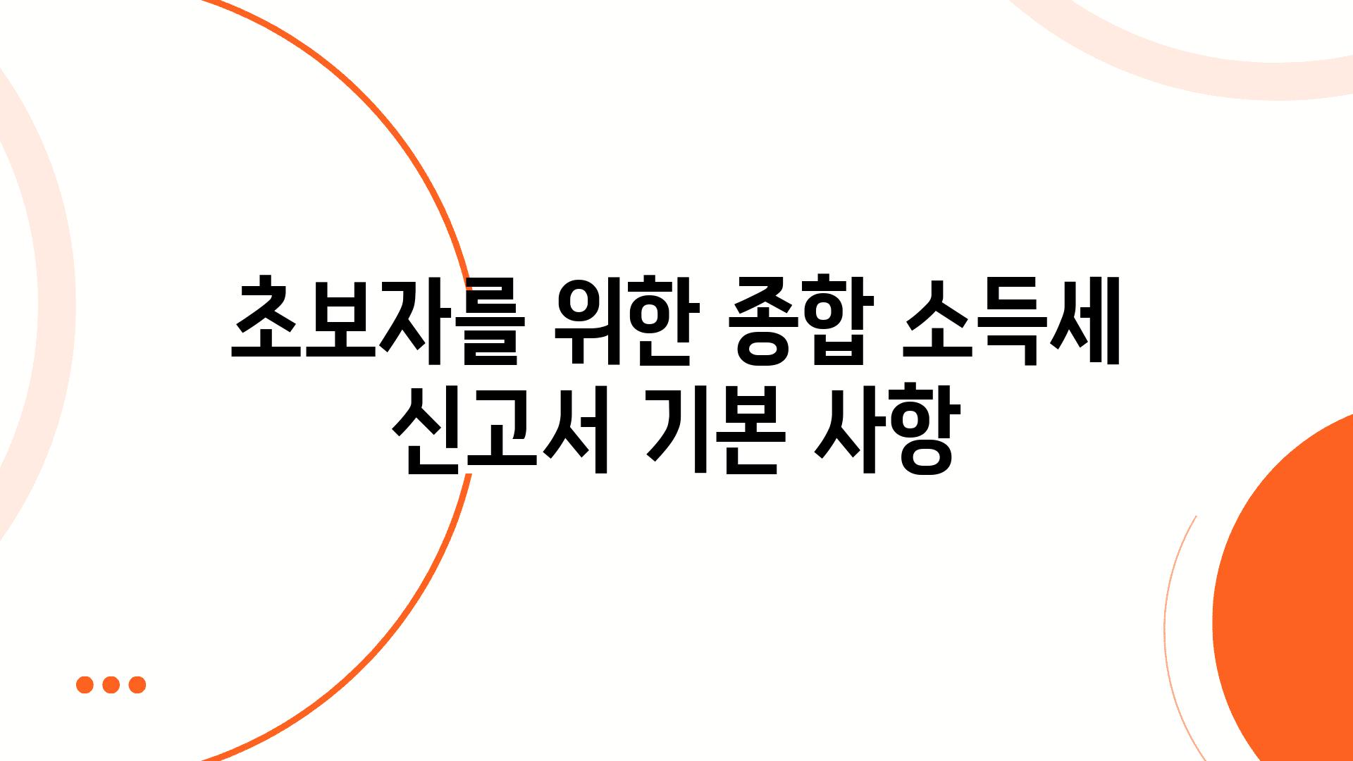 초보자를 위한 종합 소득세 신고서 기본 사항