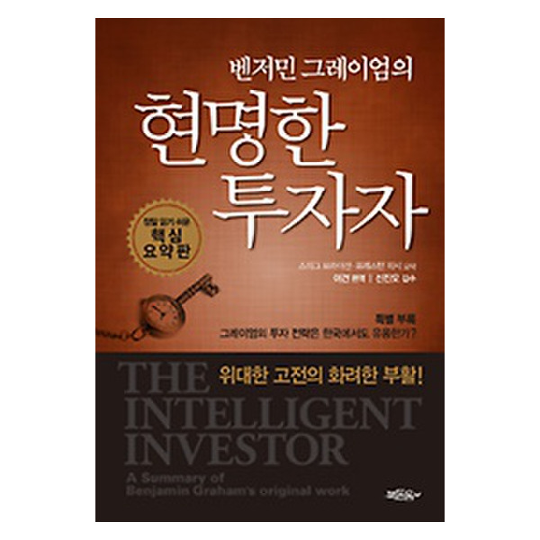  현명한 투자자 핵심 요약판을 읽고