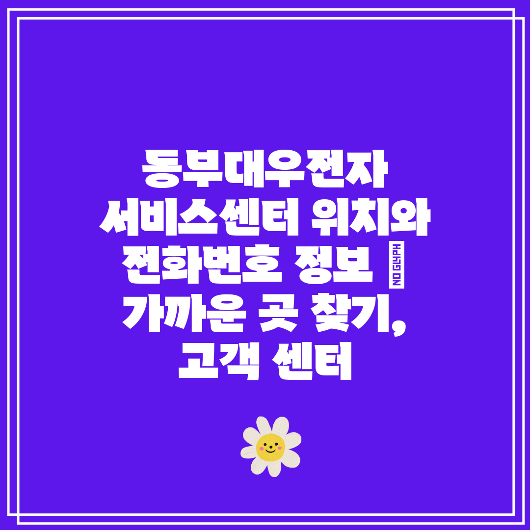 동부대우전자 서비스센터 위치와 전화번호 정보  가까운 