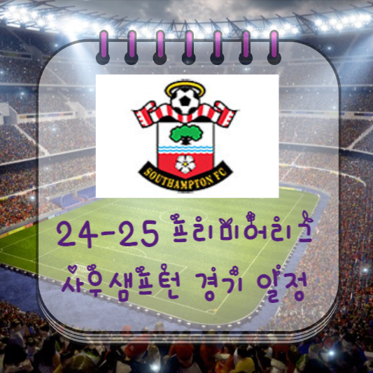  24-25 프리미어리그 사우샘프턴 경기 일정