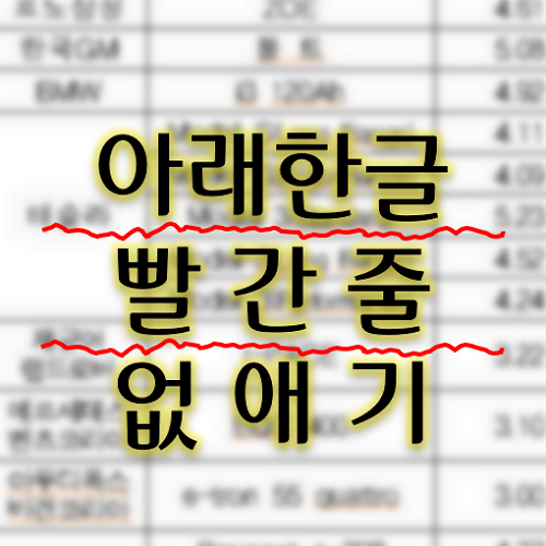  아래한글 빨간줄 없애기