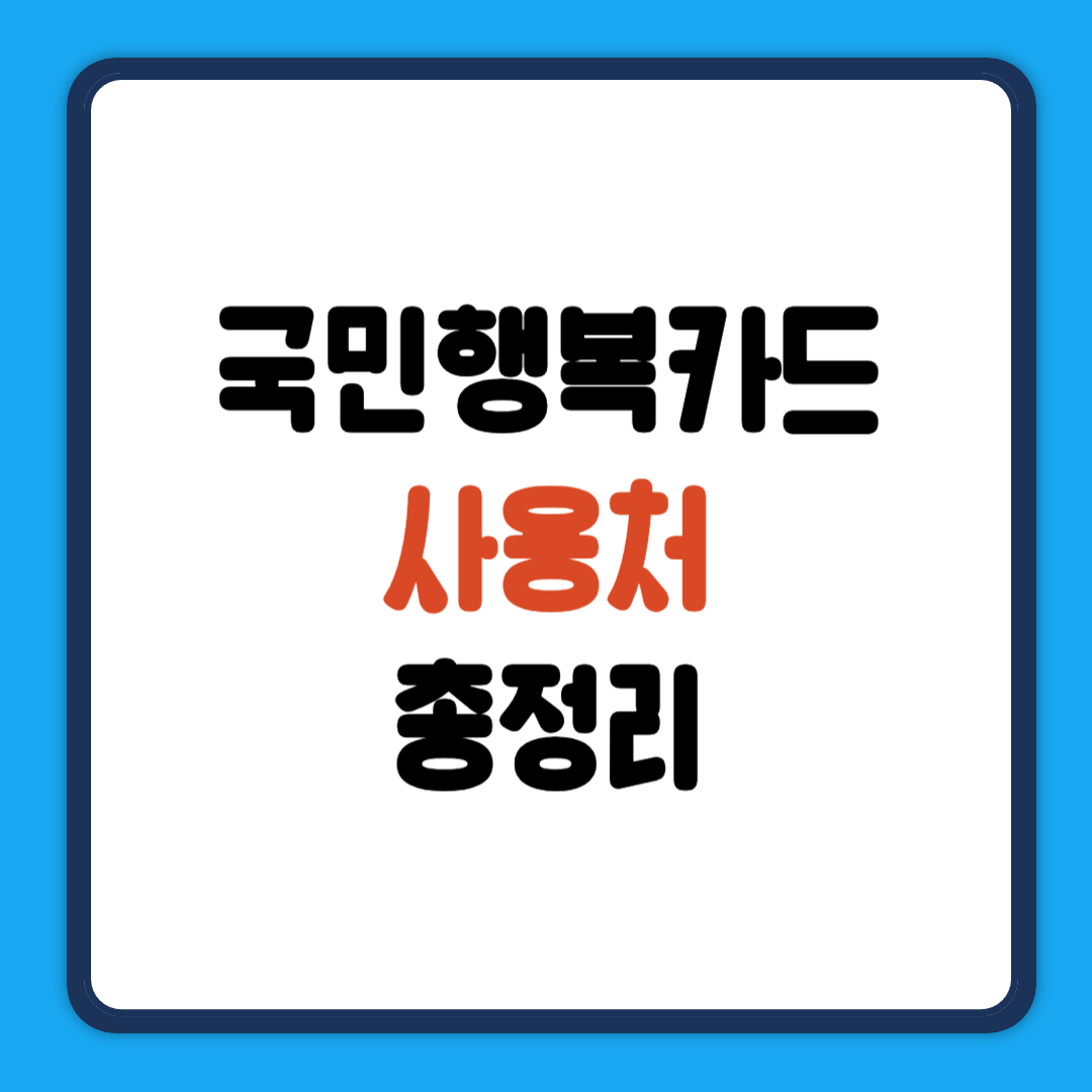 국민행복카드 사용처 총정리