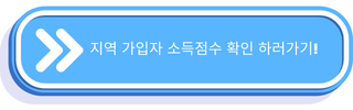 지역가입자 건강보험료 소득점수 계산방법 알려드립니다!