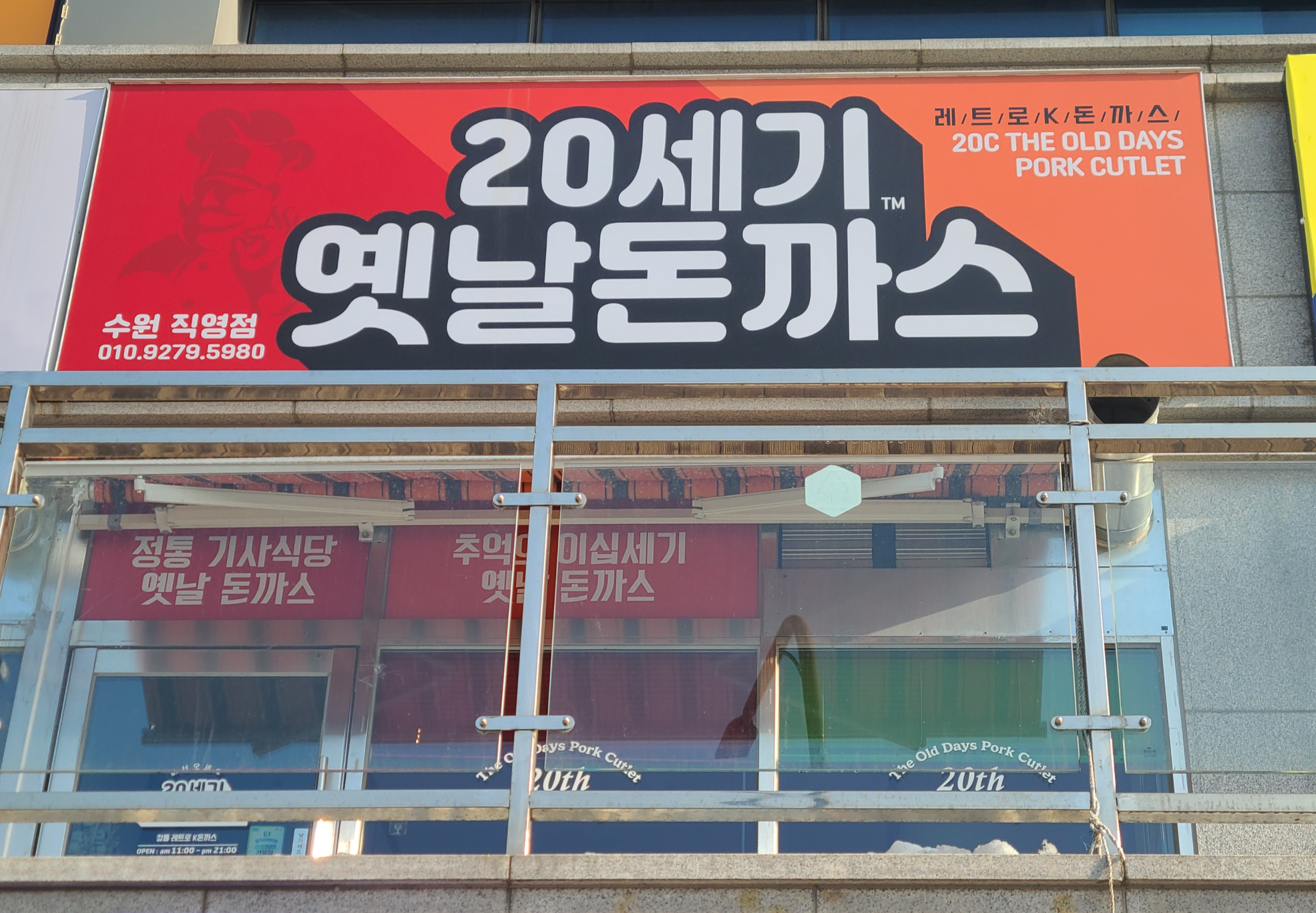 20세기옛날돈까스 사진 5