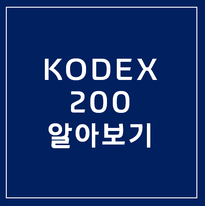  [주식이야기] 코덱스200 이란 무엇일까?
