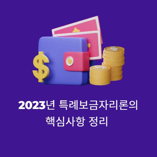  고정금리 특례보금자리론 핵심사항 총 정리