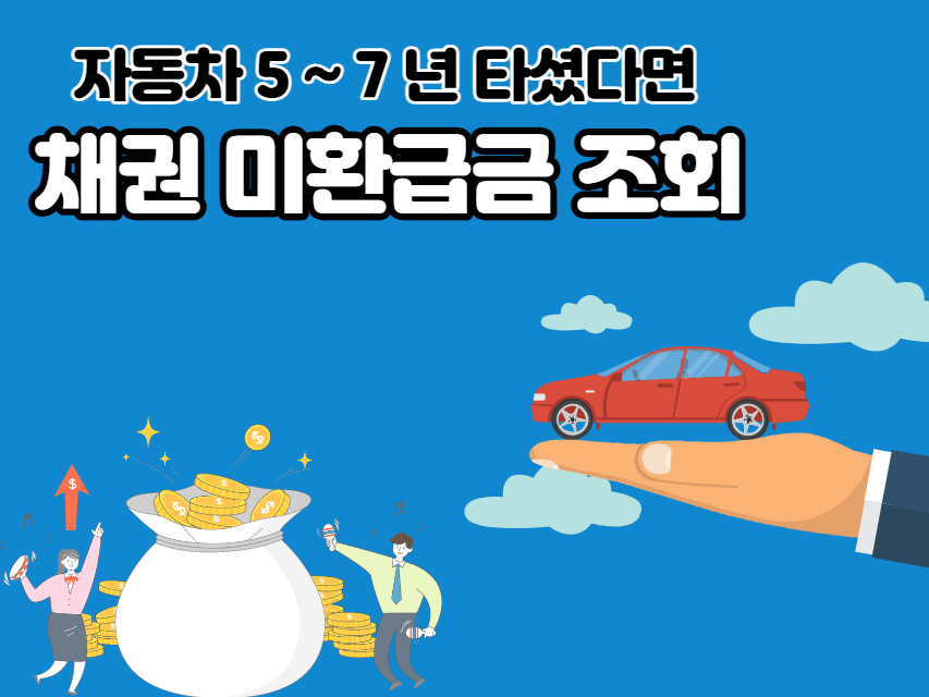  알고보니 우리집 자동차 미환급금이 240 만원?!? (Feat. 채권 미환급금 조회 및 신청)