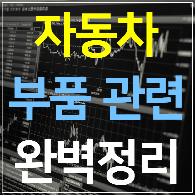  자동차 부품 대장주 알아보기