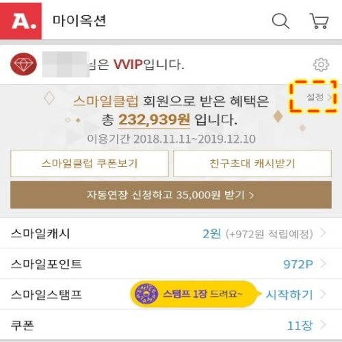  옥션 스마일클럽 해지 탈퇴 10초 완성