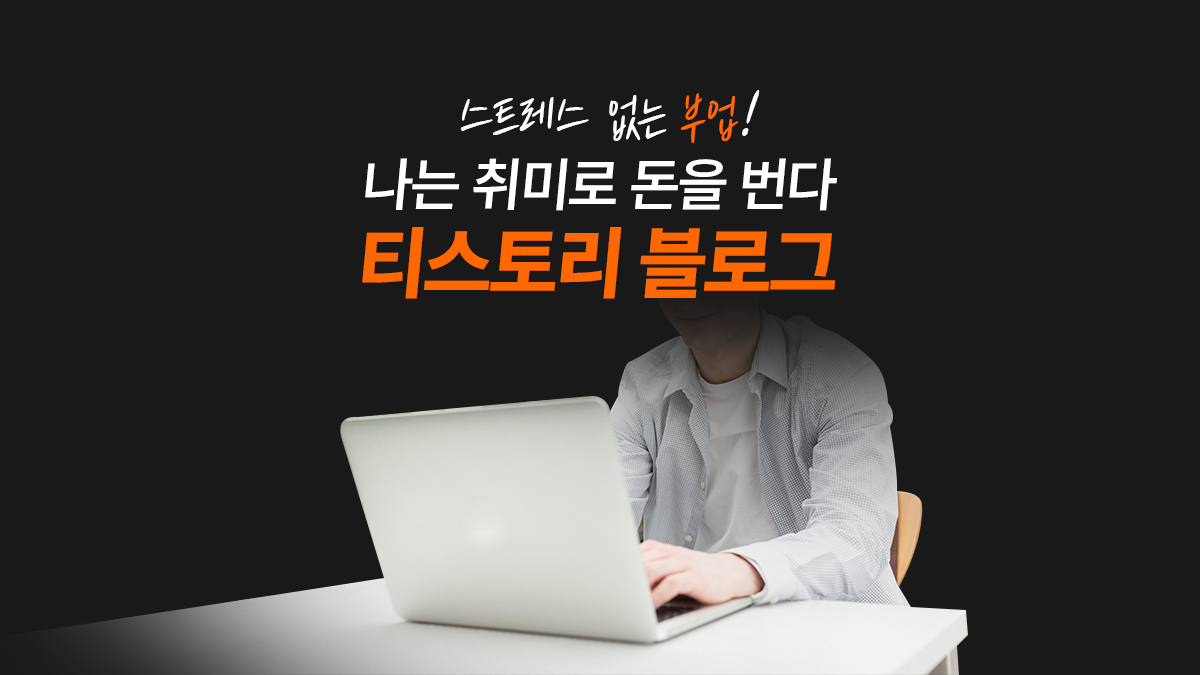  [블로그] 와디즈 펀딩을 시작합니다 - 블로그로 제 2의 월급 만들기! 최소한의 스트레스로 운영하는 법