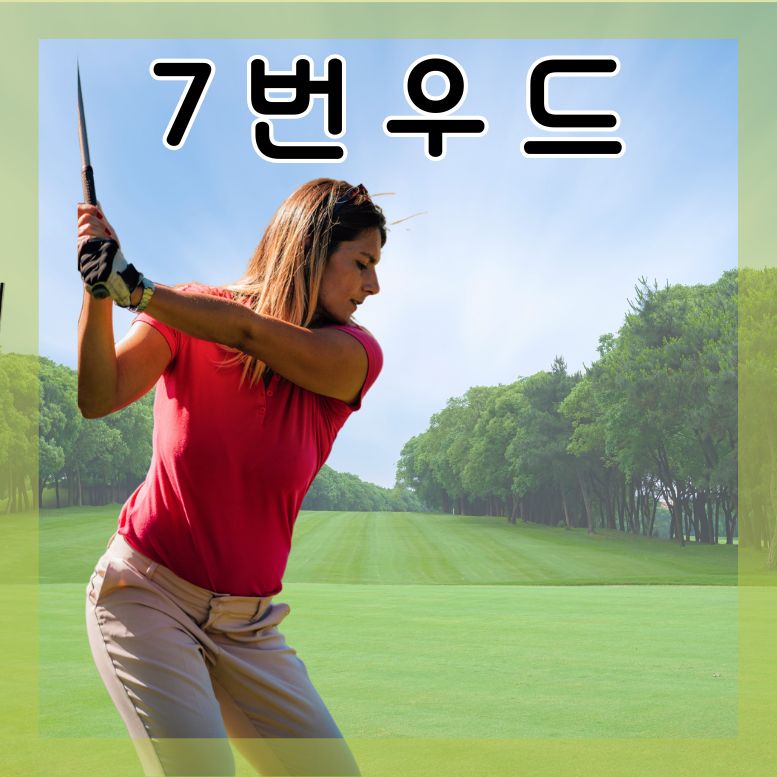 7번 우드샷하는 여성