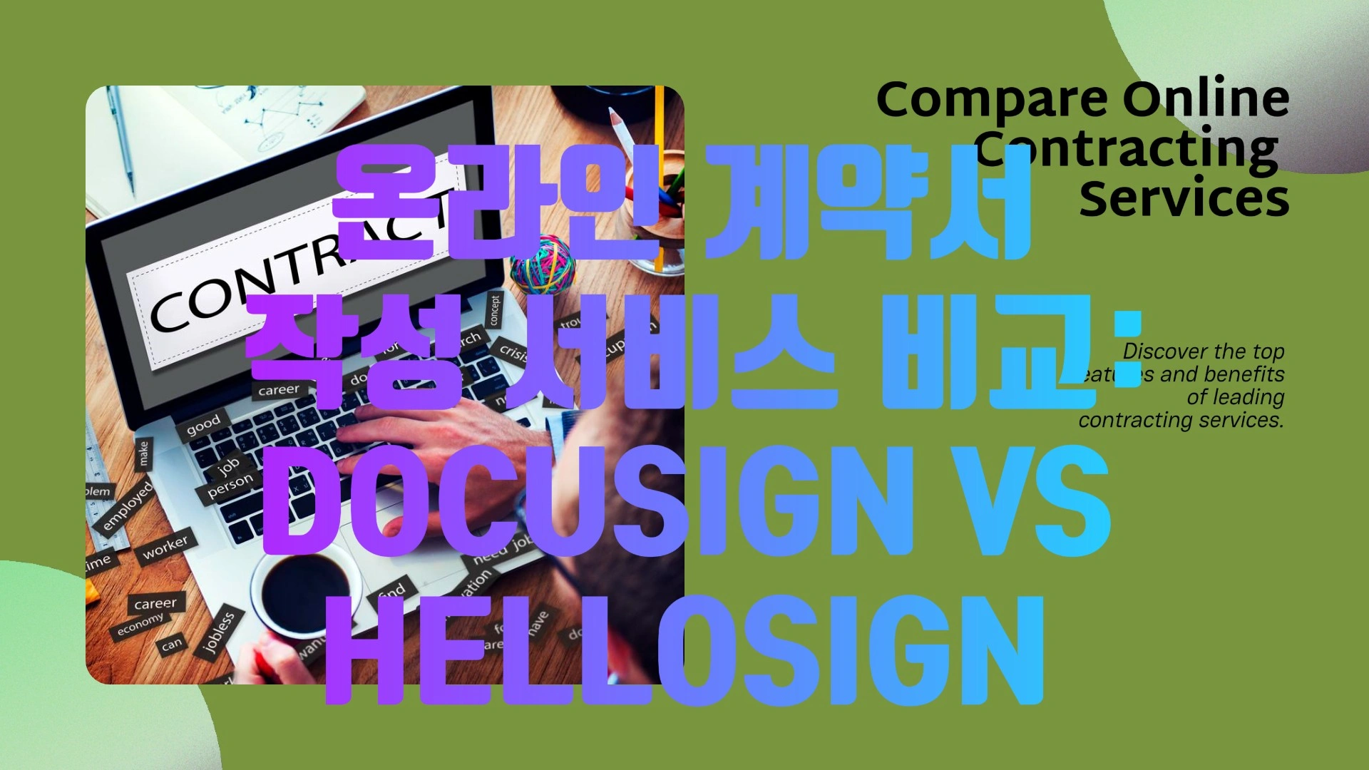 온라인 계약서 작성 서비스 비교: DocuSign vs HelloSign