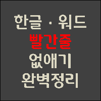  한글 빨간줄 없애기, 워드 빨간줄 없애기