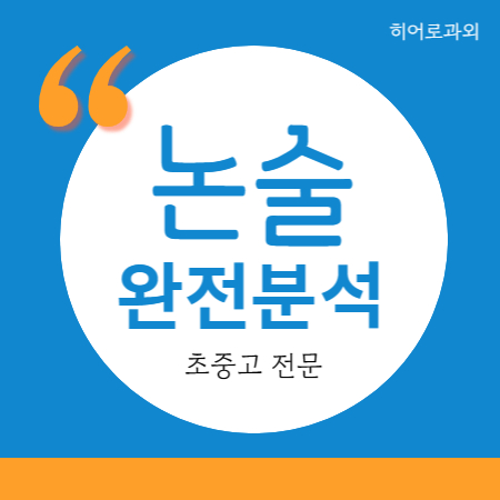  과학 독서 초등 매탄동 망포동 영통동 독후감 학원 영통구 수시 수리 인문 논술과외 대입 국어과외