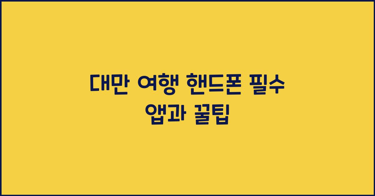 대만 여행 핸드폰