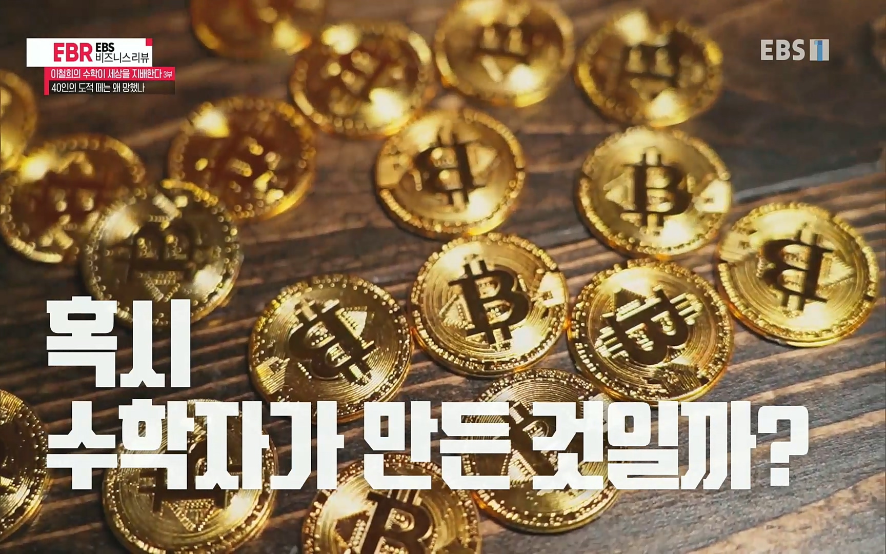 EBR - EBS Business Review이철희의 수학이 세상을 지배한다 - 3부 40인의 도적 떼는 왜 망했나.mp4_20220718_204011.123.jpg