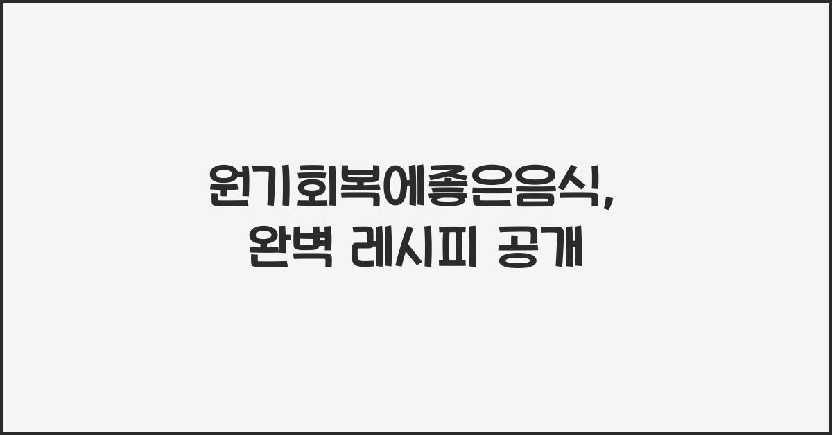 원기회복에좋은음식