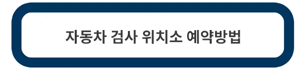 자동차-검사소-위치-예약-방법