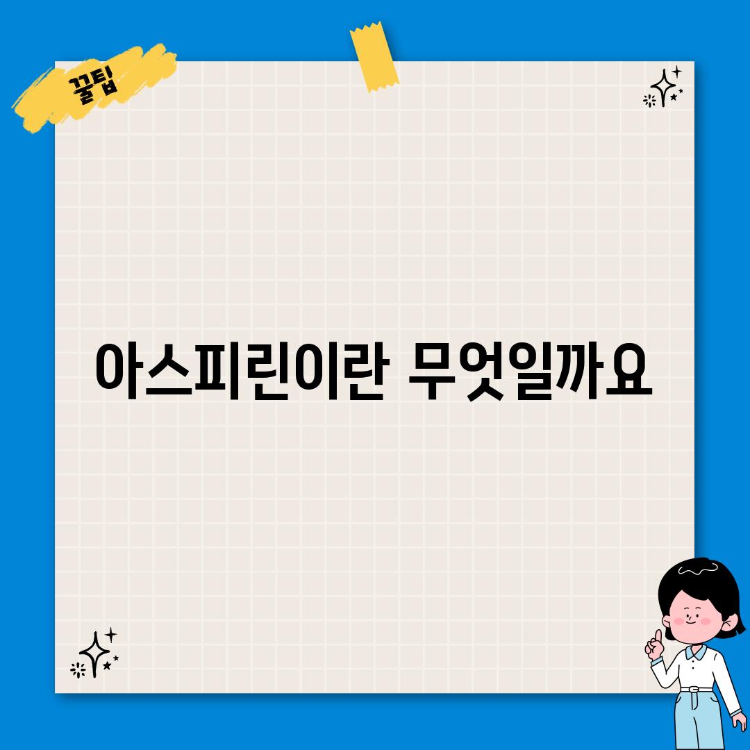 아스피린이란 무엇일까요?