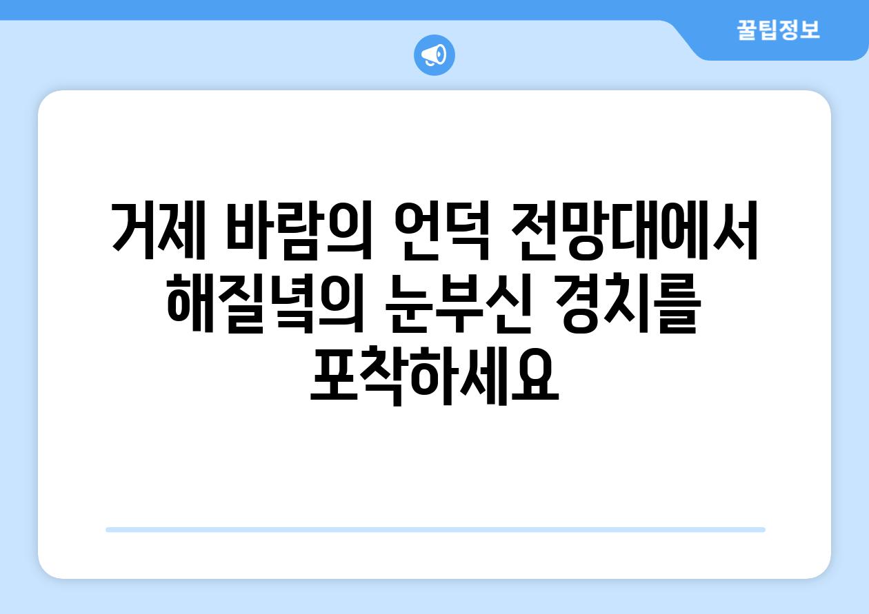 거제 바람의 언덕 전망대에서 해질녘의 눈부신 경치를 포착하세요