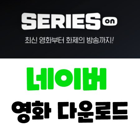  네이버 영화 다운로드 바로가기