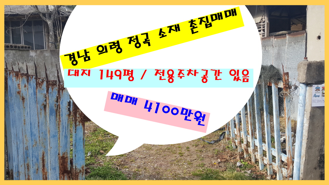  (물번 196) 경남의령 정곡 싸고, 햇볕좋은 남향, 전용 주차공간 있는 대지넓은, 촌집 149평,  4100만원 급매매 (매매완료~)