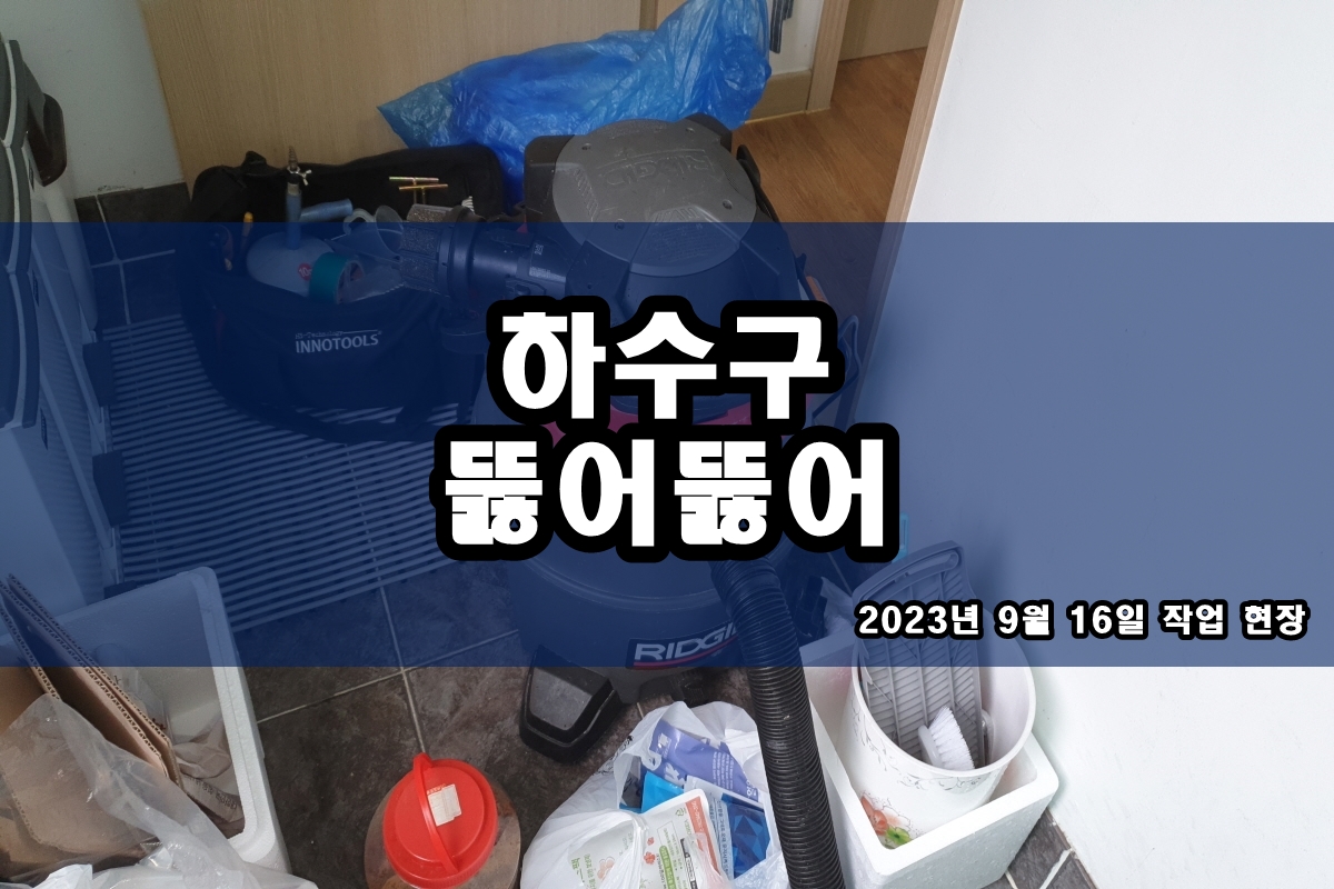  하대원동 하수구 죽율동 세탁기 배수구 뚫는곳