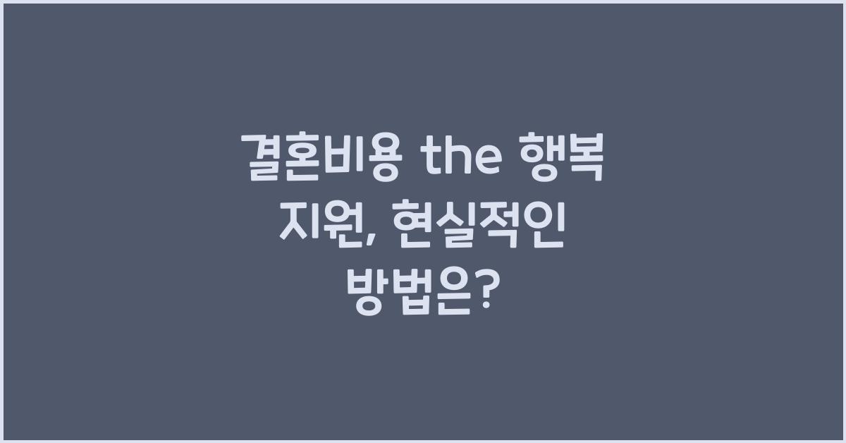결혼비용 the 행복 지원