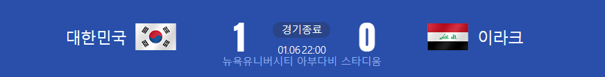 대한민국-이라크-1:0승리