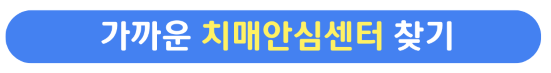 가까운치매안심센터찾기버튼