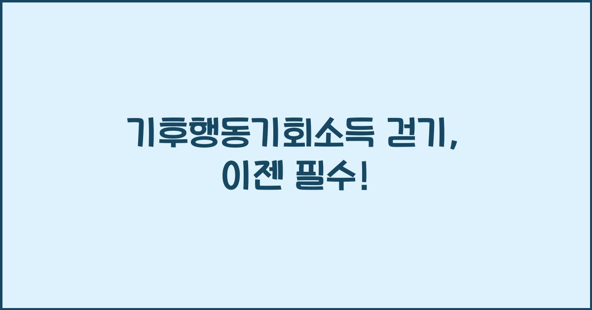 기후행동기회소득 걷기