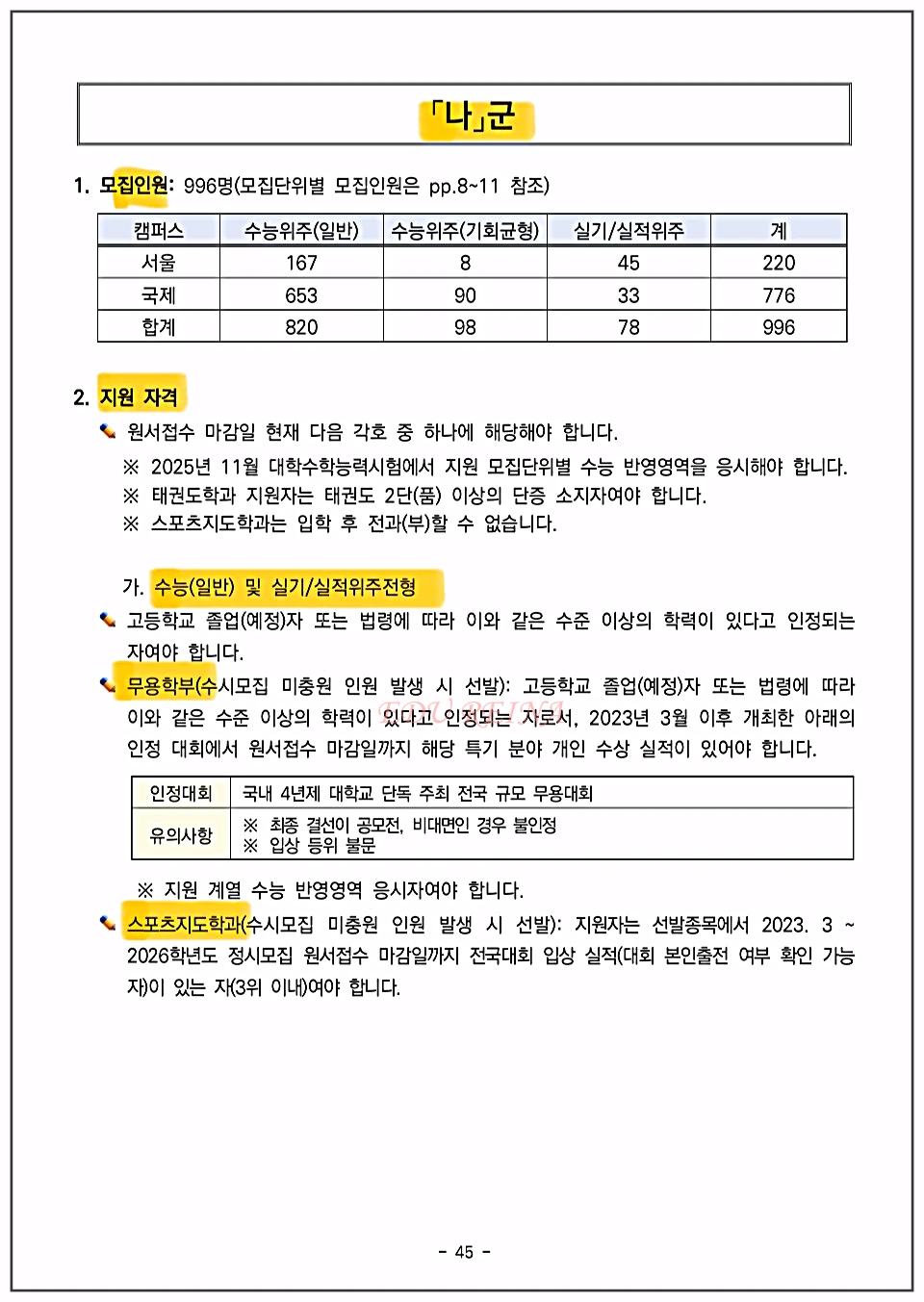 경희대-수능나군-모집인원-지원자격