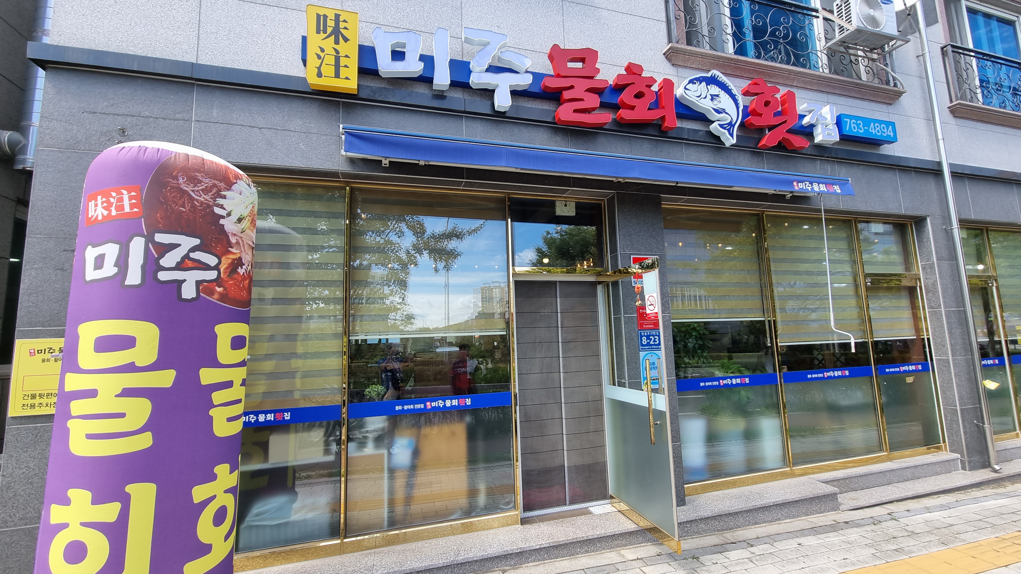 미주물회횟집 이미지