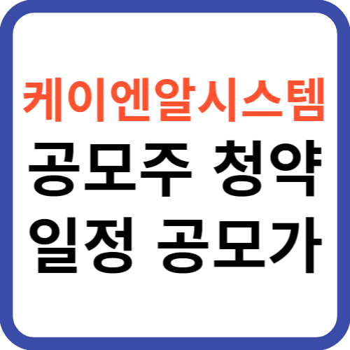 케이엔알시스템 공모주