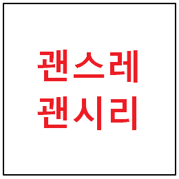 괜시리, 괜스레 바른 우리말은 괜시리, 괜스레 바른 우리말은