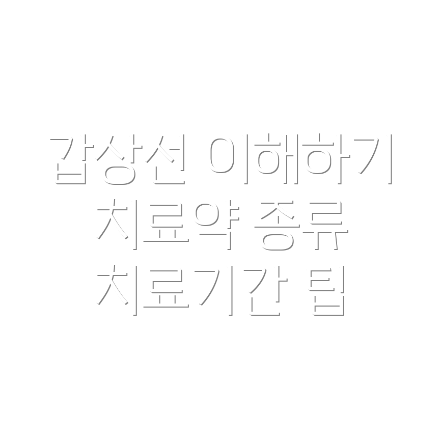 갑상선 기능 항진증 치료