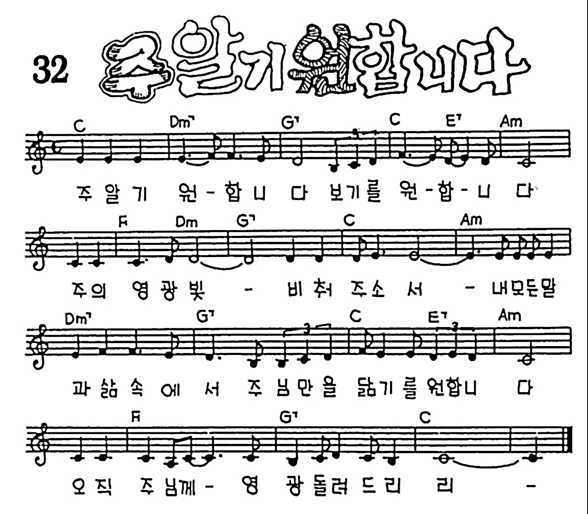 [CCM] 주 알기 원합니다 #악보,가사,MP3 다운로드