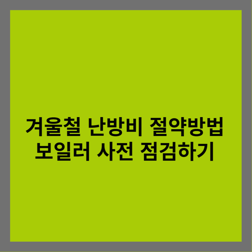 1.썸네일- 겨울철-난방비-절약-방법