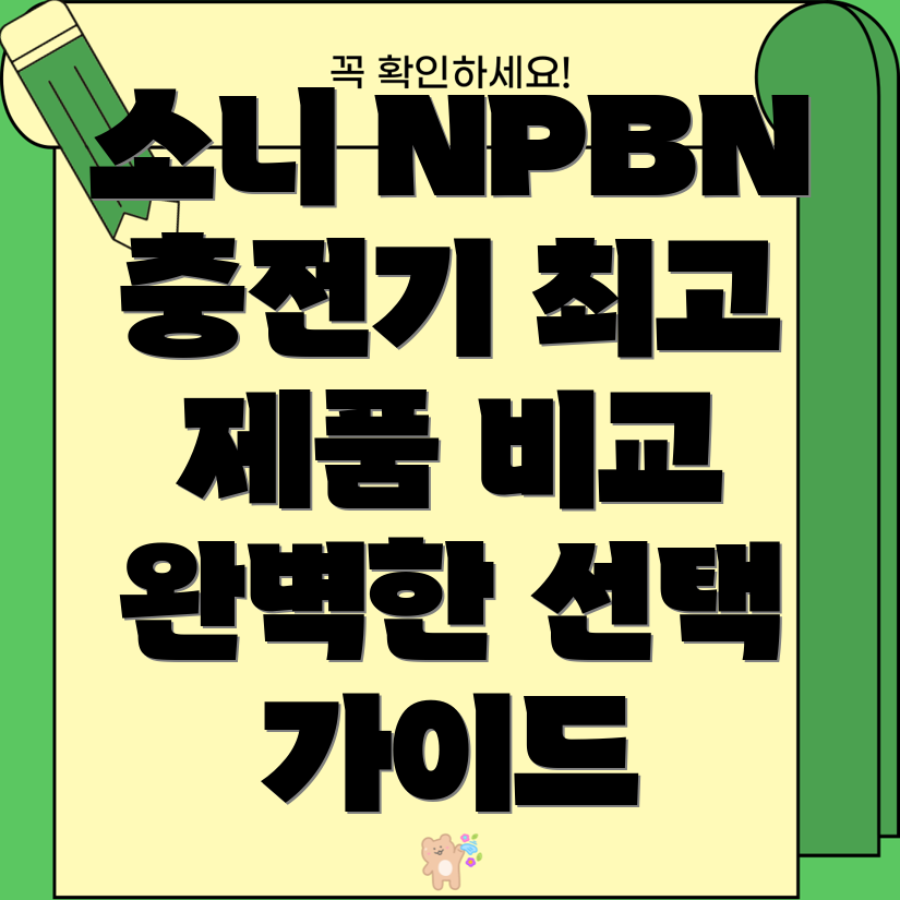 소니NPBN충전기완벽한선택을위한가이드5가지최고의제품비교분석