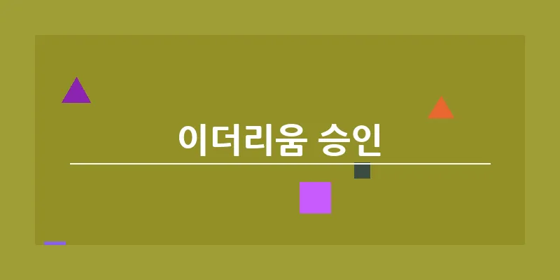 bn_이더리움 승인_15
