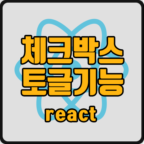  [react] 체크 박스 토글 기능 구현 (ft. new Set(), checked)